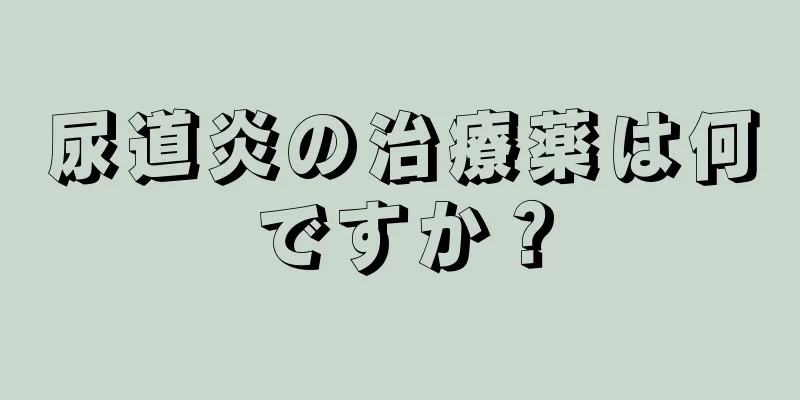 尿道炎の治療薬は何ですか？