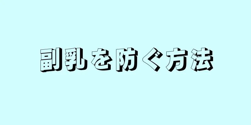 副乳を防ぐ方法