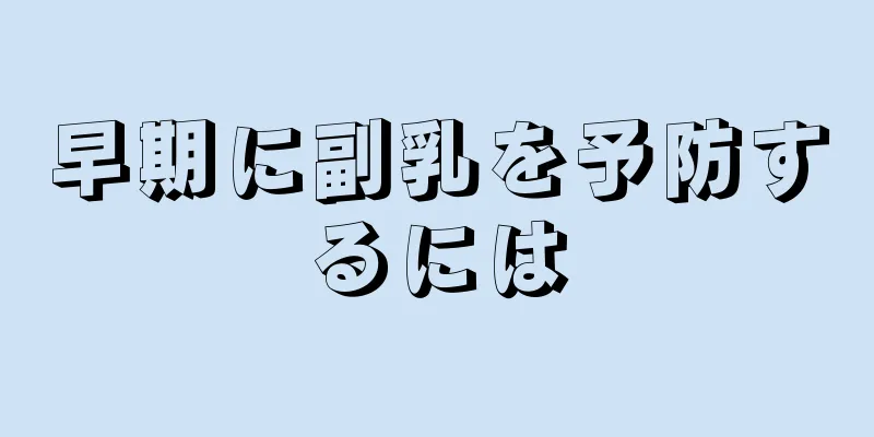 早期に副乳を予防するには