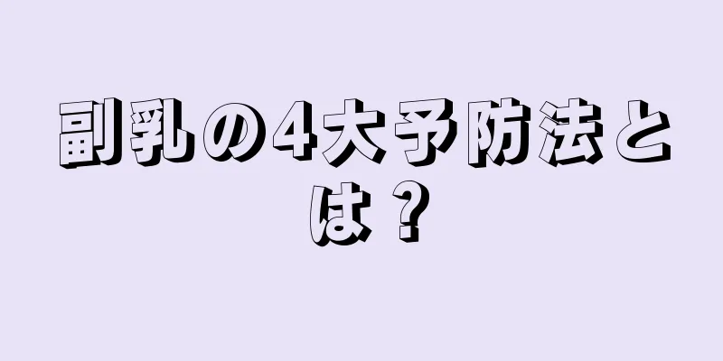 副乳の4大予防法とは？