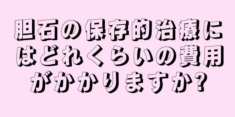 胆石の保存的治療にはどれくらいの費用がかかりますか?