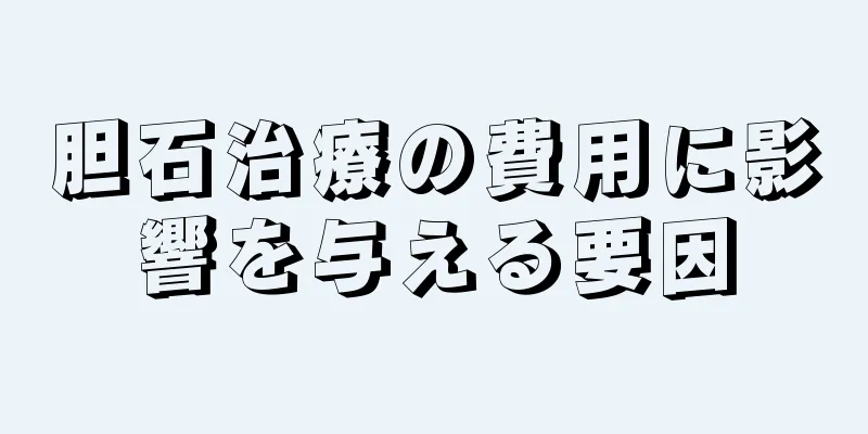 胆石治療の費用に影響を与える要因