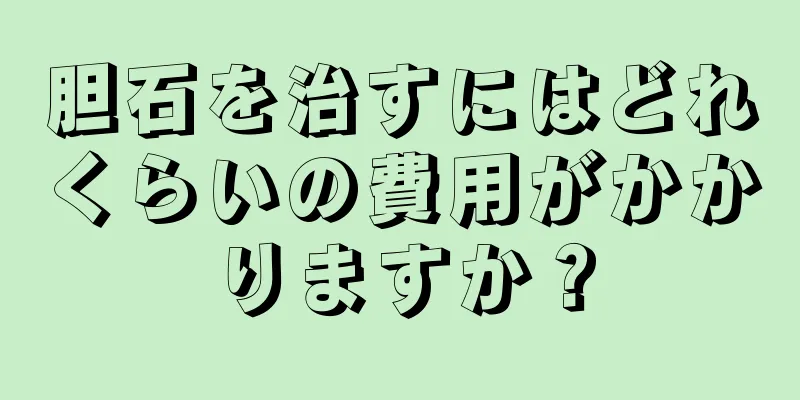 胆石を治すにはどれくらいの費用がかかりますか？
