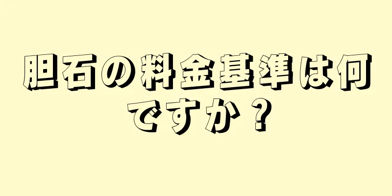 胆石の料金基準は何ですか？