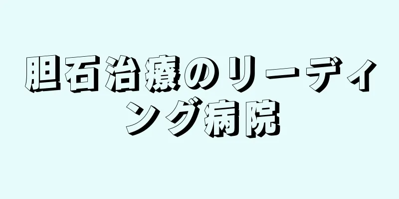 胆石治療のリーディング病院