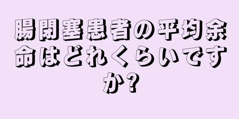 腸閉塞患者の平均余命はどれくらいですか?