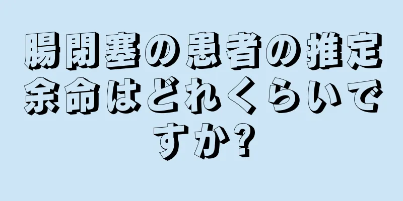 腸閉塞の患者の推定余命はどれくらいですか?