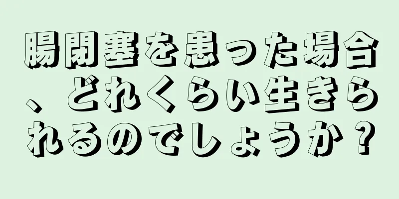 腸閉塞を患った場合、どれくらい生きられるのでしょうか？