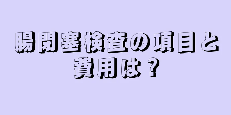 腸閉塞検査の項目と費用は？