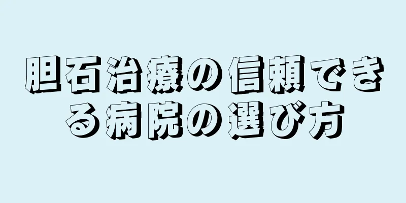 胆石治療の信頼できる病院の選び方