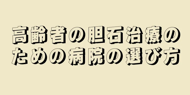 高齢者の胆石治療のための病院の選び方