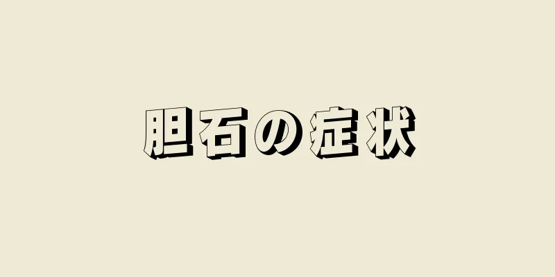 胆石の症状