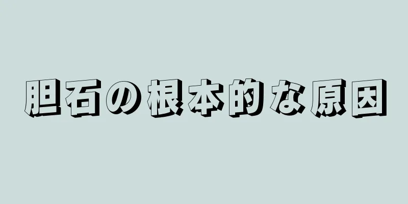 胆石の根本的な原因