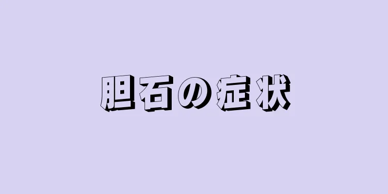 胆石の症状
