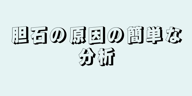 胆石の原因の簡単な分析