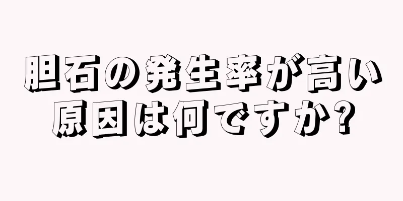 胆石の発生率が高い原因は何ですか?