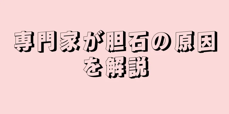 専門家が胆石の原因を解説