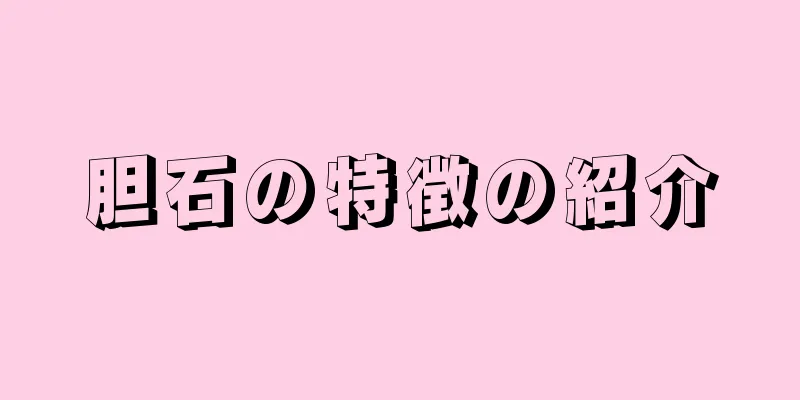 胆石の特徴の紹介