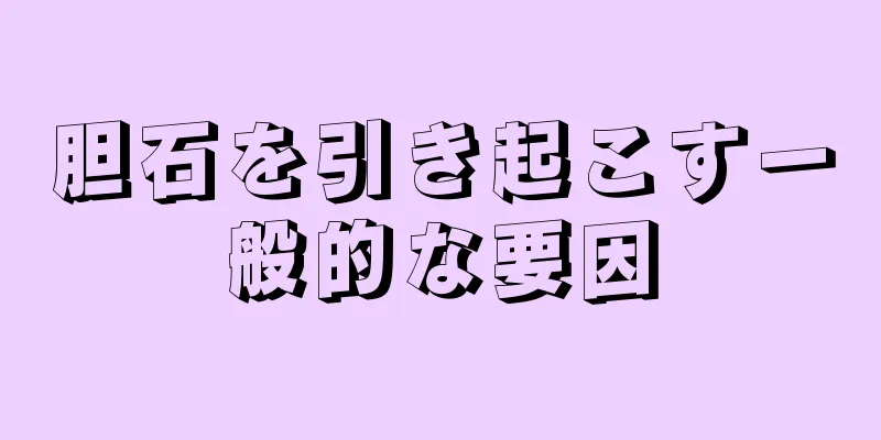 胆石を引き起こす一般的な要因