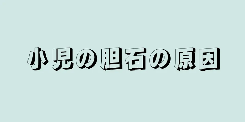 小児の胆石の原因