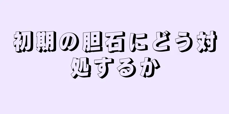 初期の胆石にどう対処するか