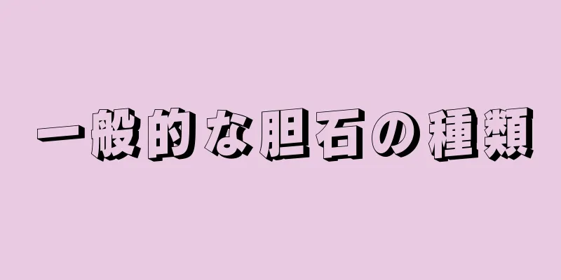 一般的な胆石の種類