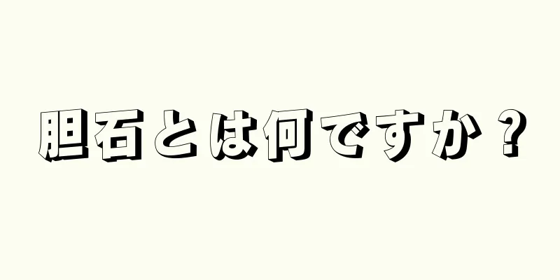 胆石とは何ですか？