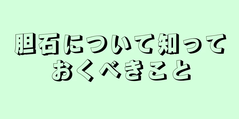 胆石について知っておくべきこと
