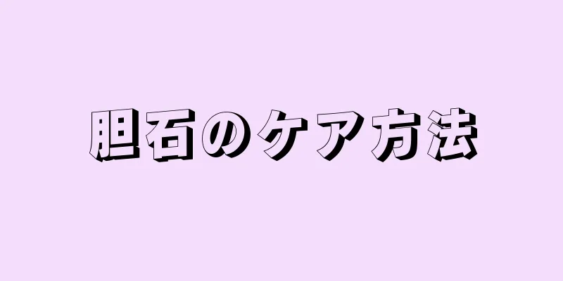 胆石のケア方法