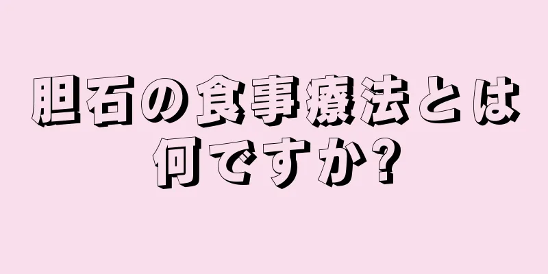 胆石の食事療法とは何ですか?