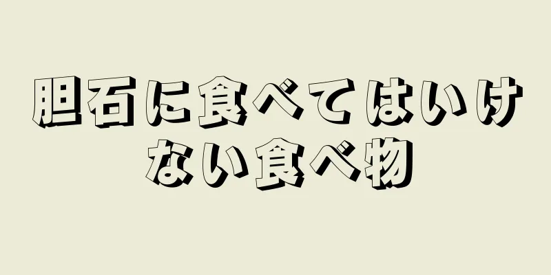 胆石に食べてはいけない食べ物