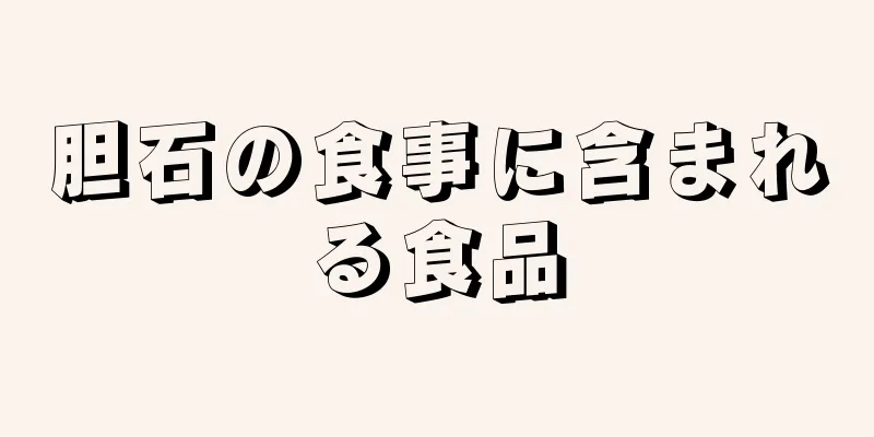 胆石の食事に含まれる食品