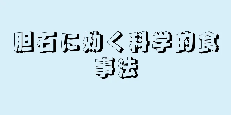 胆石に効く科学的食事法