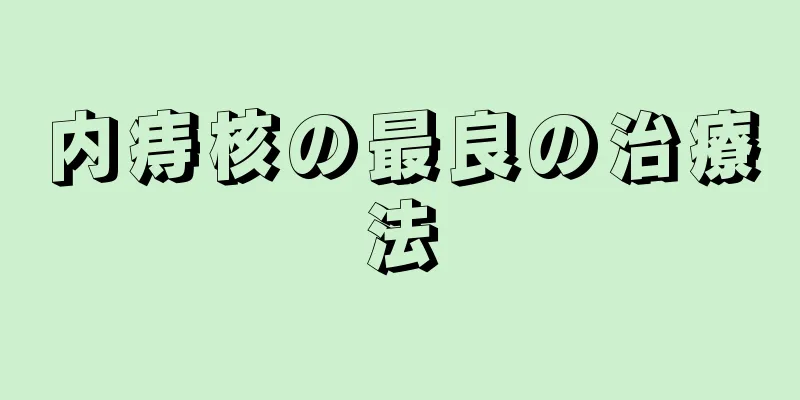 内痔核の最良の治療法
