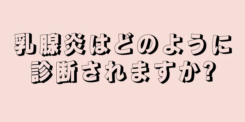 乳腺炎はどのように診断されますか?