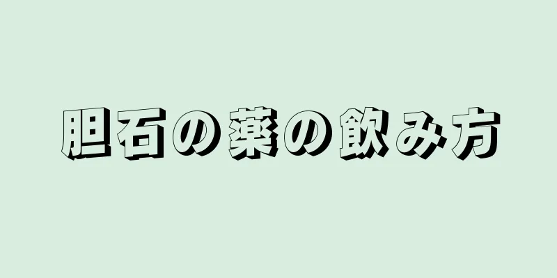 胆石の薬の飲み方