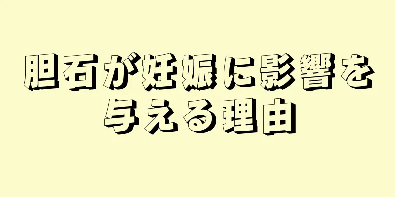 胆石が妊娠に影響を与える理由