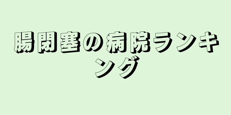 腸閉塞の病院ランキング