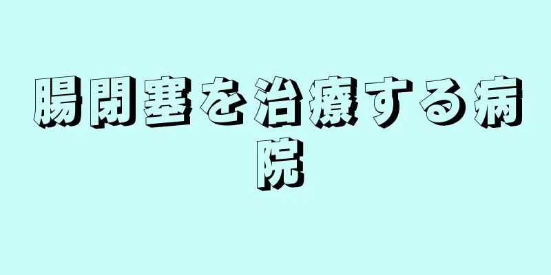 腸閉塞を治療する病院