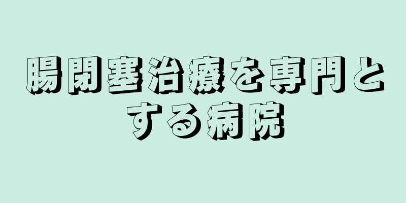 腸閉塞治療を専門とする病院