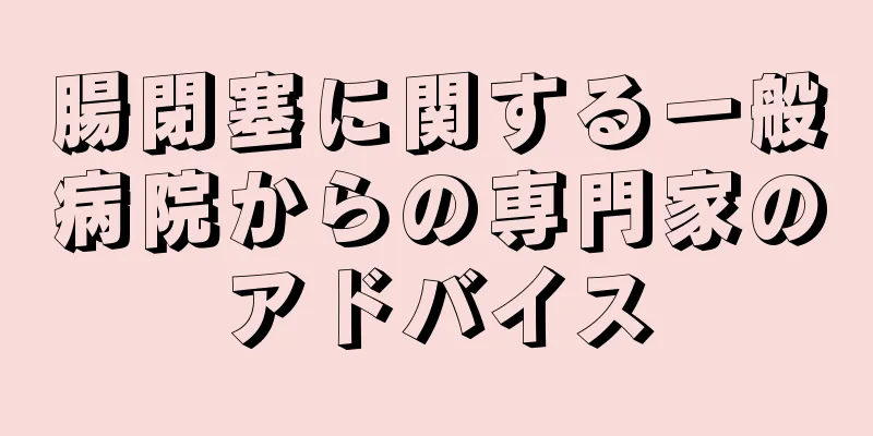腸閉塞に関する一般病院からの専門家のアドバイス