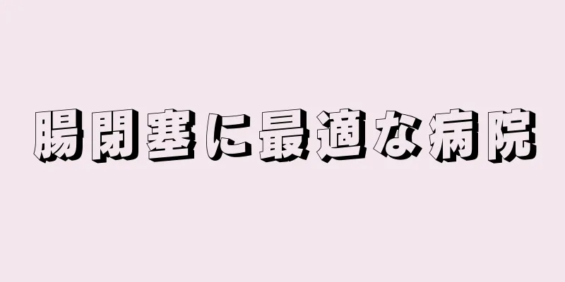 腸閉塞に最適な病院