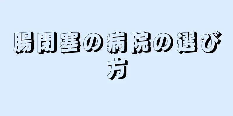 腸閉塞の病院の選び方