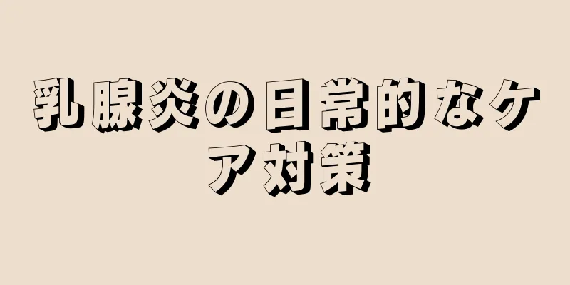 乳腺炎の日常的なケア対策