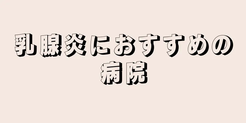 乳腺炎におすすめの病院