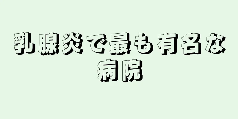 乳腺炎で最も有名な病院