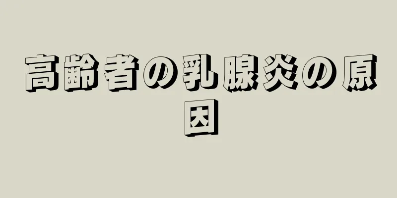 高齢者の乳腺炎の原因