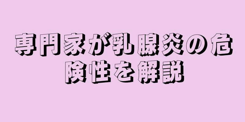 専門家が乳腺炎の危険性を解説