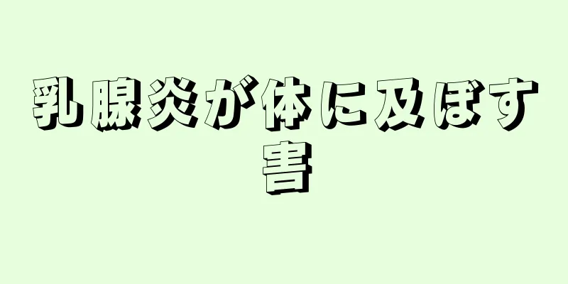 乳腺炎が体に及ぼす害