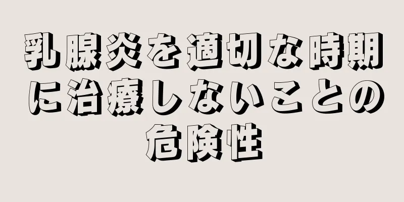 乳腺炎を適切な時期に治療しないことの危険性